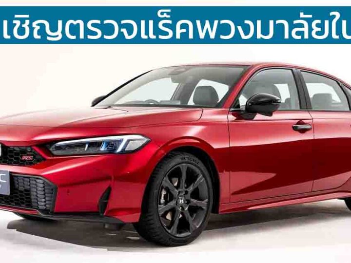 HONDA เรียนเชิญตรวจแร็คพวงมาลัยในไทย CIVIC 2022 – 2024 และ CR-V 2023-2024