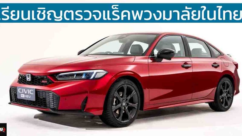 HONDA เรียนเชิญตรวจแร็คพวงมาลัยในไทย CIVIC 2022 – 2024 และ CR-V 2023-2024