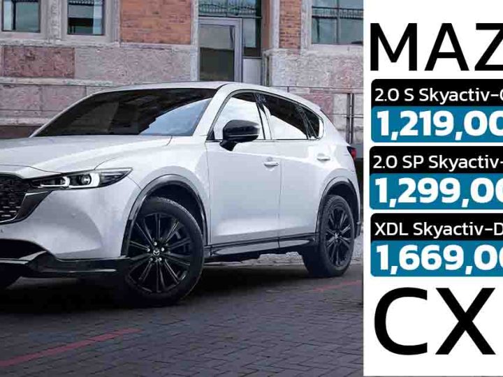 เปิดราคาไทย 1,219,000 – 1,669,00 บาท Mazda CX-5 ไมเนอร์เช้นจ์ พร้อมปรับรายละเอียดใหม่