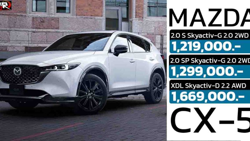 เปิดราคาไทย 1,219,000 – 1,669,00 บาท Mazda CX-5 ไมเนอร์เช้นจ์ พร้อมปรับรายละเอียดใหม่