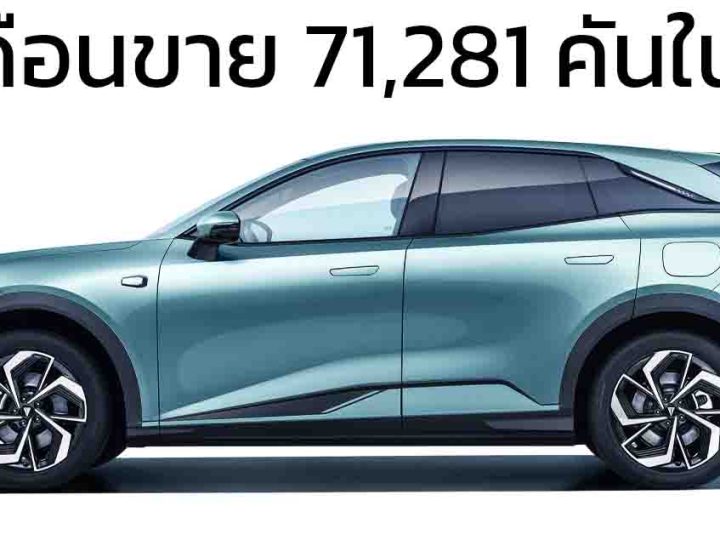 5 เดือนขาย 71,281 คันในจีน DEEPAL S07 EV และ EREV ราคาเริ่ม 829,000 บาท