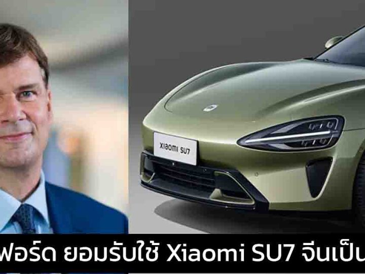 CEO ฟอร์ด ยอมรับใช้รถยนต์ Xiaomi SU7 ของจีนเป็นประจำตลอด 6 เดือนที่ผ่านมา