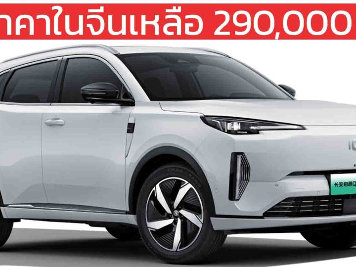 ลดราคาในจีนเหลือ 290,000 บาทหลังหักส่วนลด Changan Qiyuan Q05 ปลั๊กอินไฮบริดวิ่งไฟฟ้า 125 กม. แข่งขัน YARIS CROSS ได้