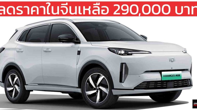 ลดราคาในจีนเหลือ 290,000 บาทหลังหักส่วนลด Changan Qiyuan Q05 ปลั๊กอินไฮบริดวิ่งไฟฟ้า 125 กม. แข่งขัน YARIS CROSS ได้