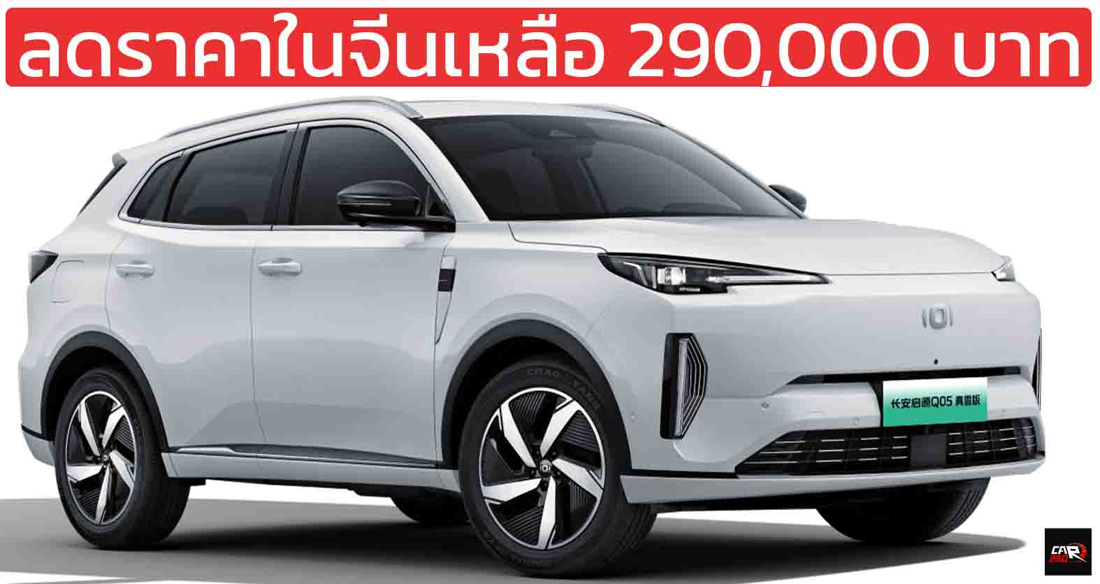 ลดราคาในจีนเหลือ 290,000 บาทหลังหักส่วนลด Changan Qiyuan Q05 ปลั๊กอินไฮบริดวิ่งไฟฟ้า 125 กม. แข่งขัน YARIS CROSS ได้