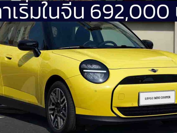 ราคาเริ่มในจีน 692,000 บาทในจีน MINI COOPER E 456 กม./ชาร์จ CLTC