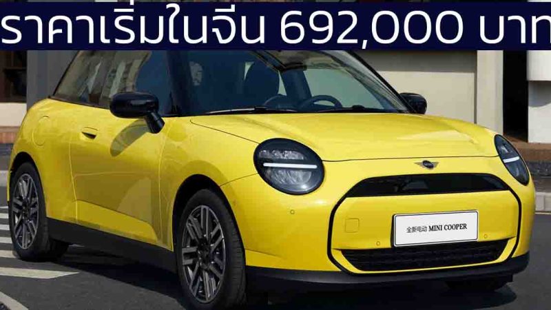 ราคาเริ่มในจีน 692,000 บาทในจีน MINI COOPER E 456 กม./ชาร์จ CLTC