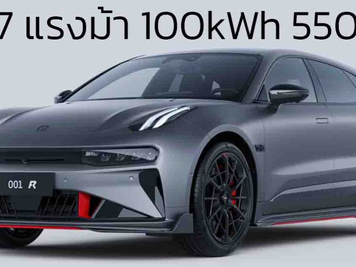 เปิดตัว 28 พฤศจิกายนนี้ในไทย ZEEKR 001 FR ตัวแรง มอเตอร์ไฟฟ้า 4 ตัว 1,247 แรงม้า
