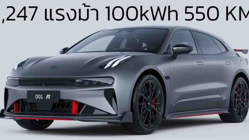 เปิดตัว 28 พฤศจิกายนนี้ในไทย ZEEKR 001 FR ตัวแรง มอเตอร์ไฟฟ้า 4 ตัว 1,247 แรงม้า