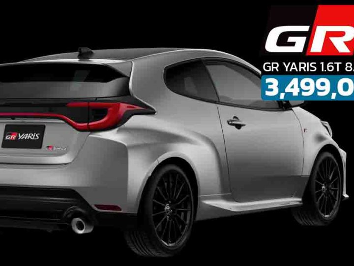 เปิดขายไทย 3,499,000 บาท TOYOTA GR YARIS 8AT 4WD 280 แรงม้า
