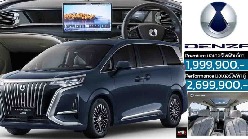 DENZA D9 ราคา 1.99 – 2.69 ล้านบาท D580 – 600 กม./ชาร์จ NEDC 2025