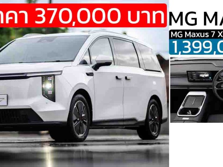 ลดราคาในไทย 370,000 บาท MG MAXUS 7 MPV ไฟฟ้า 570 กม./ชาร์จ NEDC เหลือ 1,399,000 บาท
