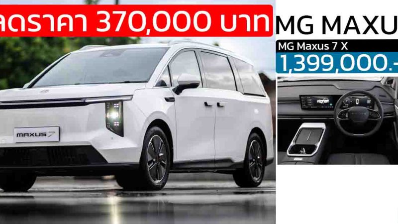 ลดราคาในไทย 370,000 บาท MG MAXUS 7 MPV ไฟฟ้า 570 กม./ชาร์จ NEDC เหลือ 1,399,000 บาท