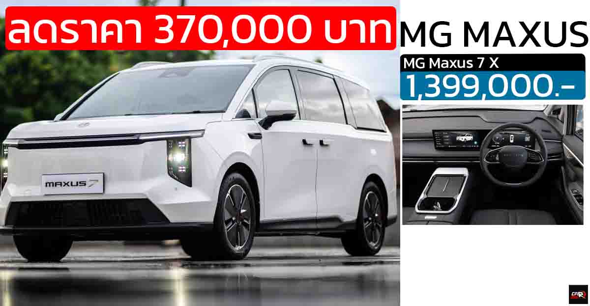 ลดราคาในไทย 370,000 บาท MG MAXUS 7 MPV ไฟฟ้า 570 กม./ชาร์จ NEDC เหลือ 1,399,000 บาท