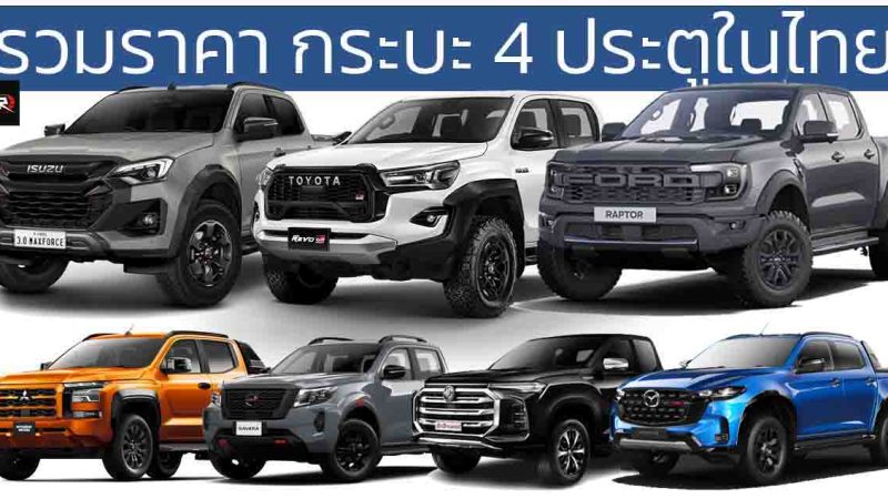 รวมราคากระบะ 4 ประตู Double Cab 2024-2025 อัพเดทล่าสุด