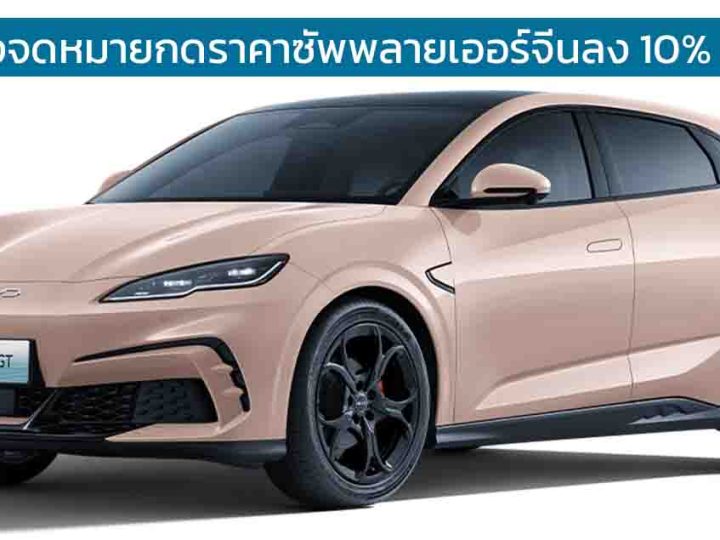 BYD ส่งจดหมายขอให้ซัพพลายเออร์ลดราคาลง 10% ภายในปี 2025 ในจีน