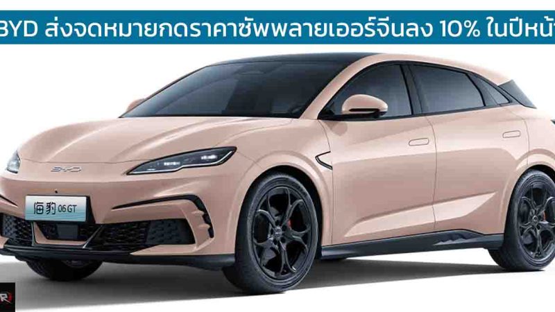 BYD ส่งจดหมายขอให้ซัพพลายเออร์ลดราคาลง 10% ภายในปี 2025 ในจีน