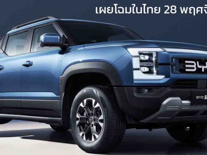 เผยโฉมในไทย 28 พฤศจิกายนนี้ BYD SHARK กระบะปลั๊กอินไฮบริด