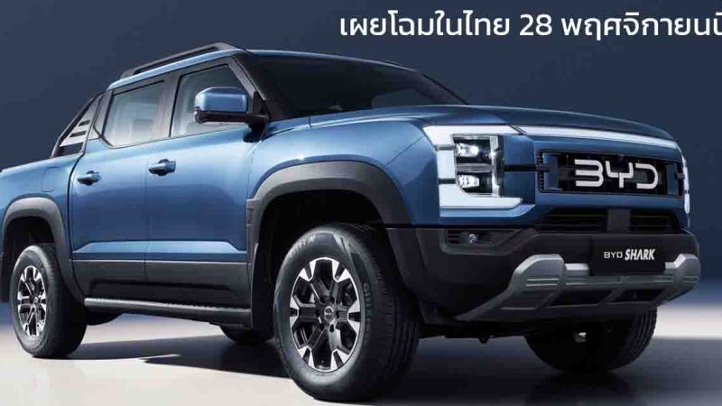 เผยโฉมในไทย 28 พฤศจิกายนนี้ BYD SHARK กระบะปลั๊กอินไฮบริด