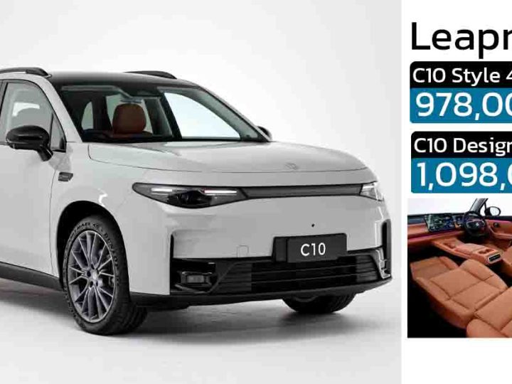 เพิ่มรุ่นใหม่ ราคา 978,000 บาท Leapmotor C10 ตัดออฟชั่นภายในห้องโดยสารบางส่วน