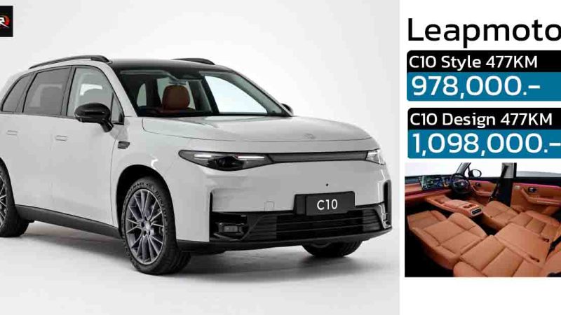 เพิ่มรุ่นใหม่ ราคา 978,000 บาท Leapmotor C10 ตัดออฟชั่นภายในห้องโดยสารบางส่วน
