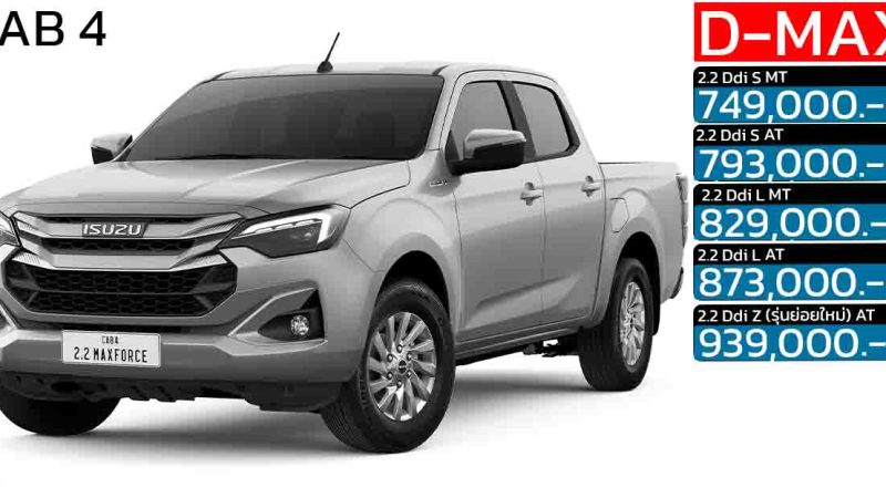ISUZU D-MAX CAB 4 ประตูตัวเตี้ย ดีเซลเทอร์โบ 2.2 ลิตร ราคา 749,000 – 939,000 บาท