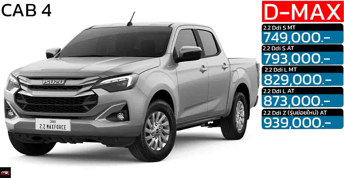 ISUZU D-MAX CAB 4 ประตูตัวเตี้ย ดีเซลเทอร์โบ 2.2 ลิตร ราคา 749,000 – 939,000 บาท