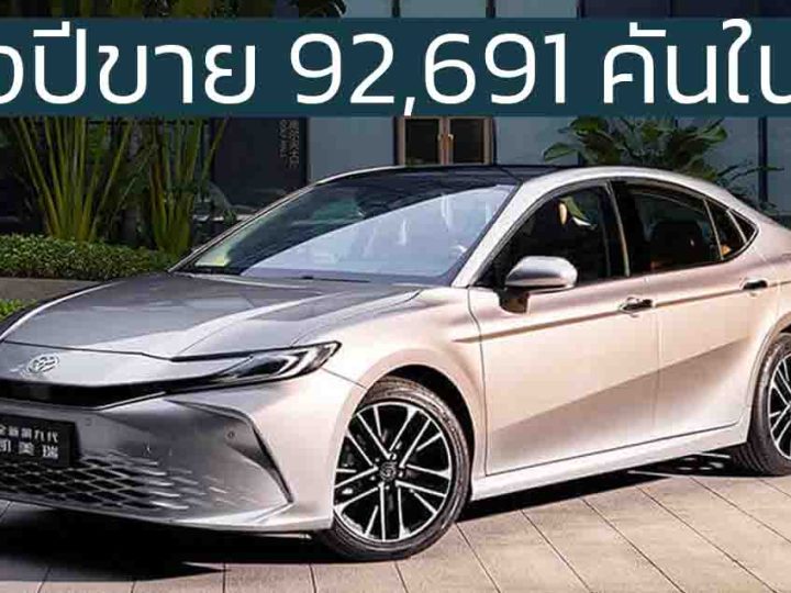 ครึ่งปีขาย 92,691 คันในจีน TOYOTA CAMRY เจนที่ 9 ราคาเริ่ม 804,000 บาท