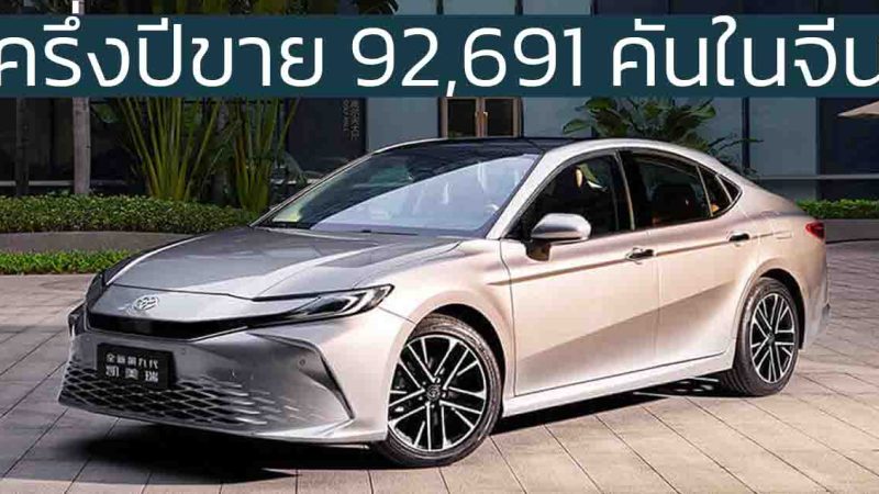 ครึ่งปีขาย 92,691 คันในจีน TOYOTA CAMRY เจนที่ 9 ราคาเริ่ม 804,000 บาท