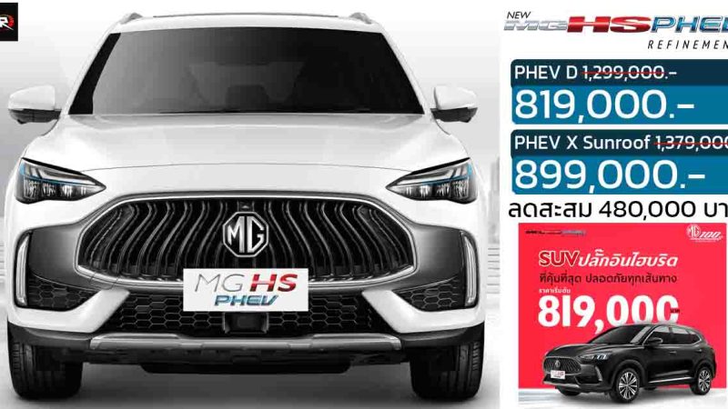 ลดราคาสะสม 480,000 บาทในไทย เหลือ 819,000 – 899,000 บาท MG HS PHEV ปลั๊กอินไฮบริด