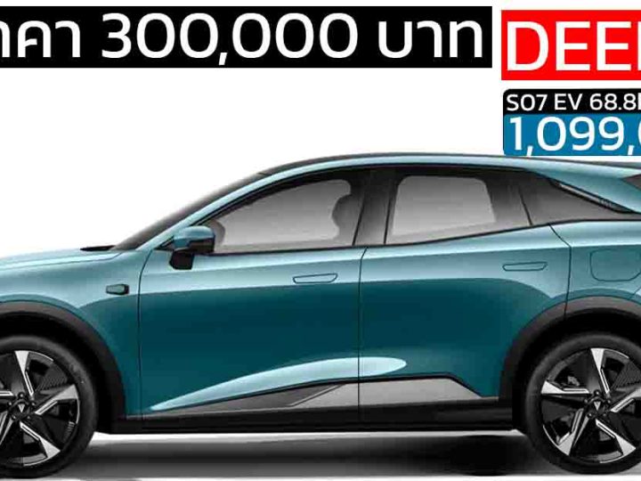 ลดลง 300,000 บาท Changan Deepal S07 MY2025 ราคา 1,099,000 บาท  485 กม./ชาร์จ NEDC
