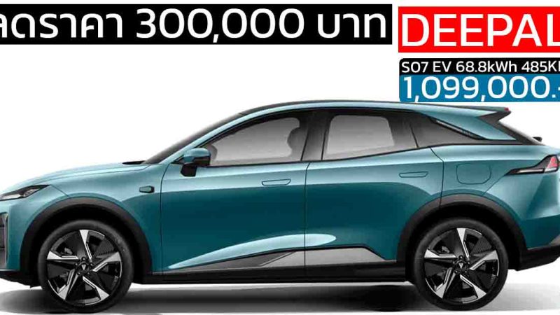 ลดลง 300,000 บาท Changan Deepal S07 MY2025 ราคา 1,099,000 บาท  485 กม./ชาร์จ NEDC