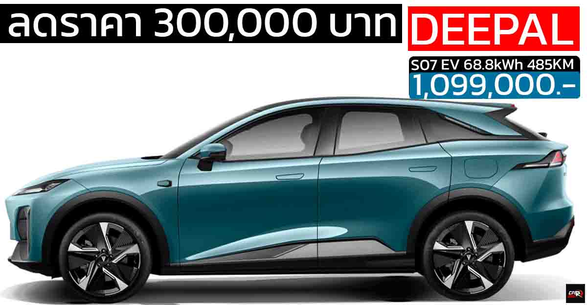 ลดลง 300,000 บาท Changan Deepal S07 MY2025 ราคา 1,099,000 บาท 485 กม./ชาร์จ NEDC