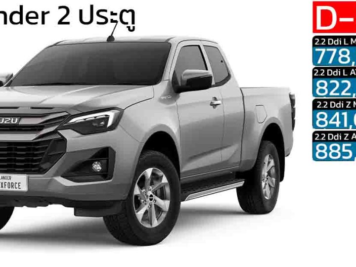 ISUZU D-MAX Hi-Lander ยกสูง 2 ประตู ดีเซลเทอร์โบ 2.2 ลิตร ราคา 778,000 – 885,000 บาท