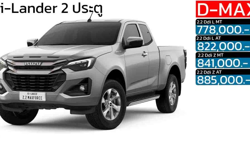 ISUZU D-MAX Hi-Lander ยกสูง 2 ประตู ดีเซลเทอร์โบ 2.2 ลิตร ราคา 778,000 – 885,000 บาท