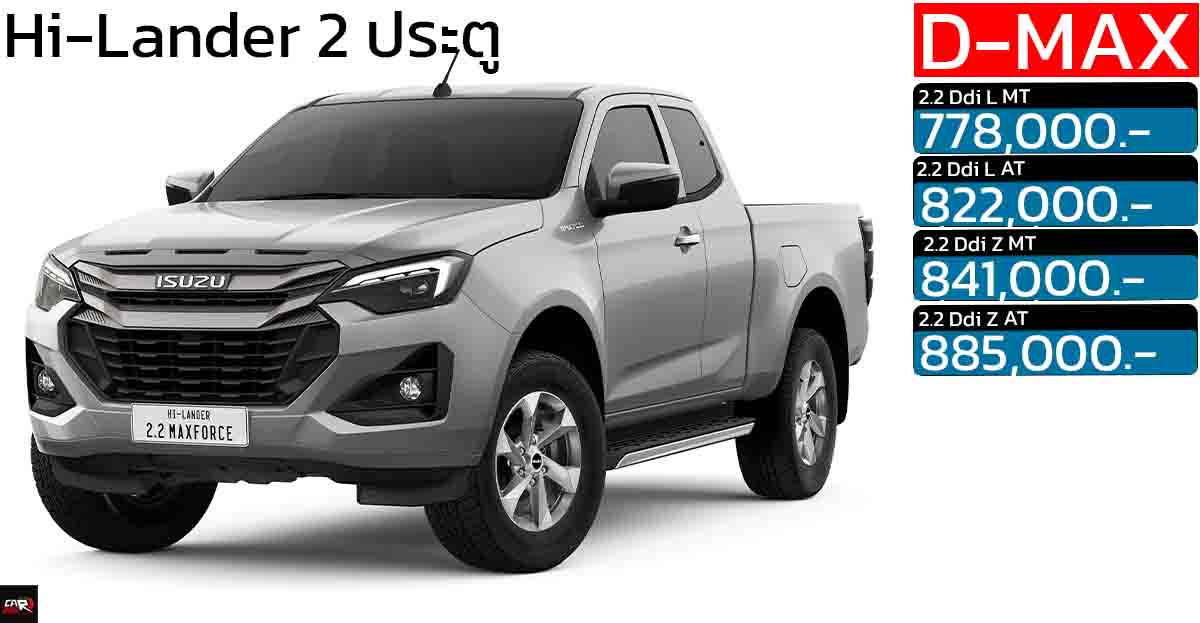 ISUZU D-MAX Hi-Lander ยกสูง 2 ประตู ดีเซลเทอร์โบ 2.2 ลิตร ราคา 778,000 – 885,000 บาท