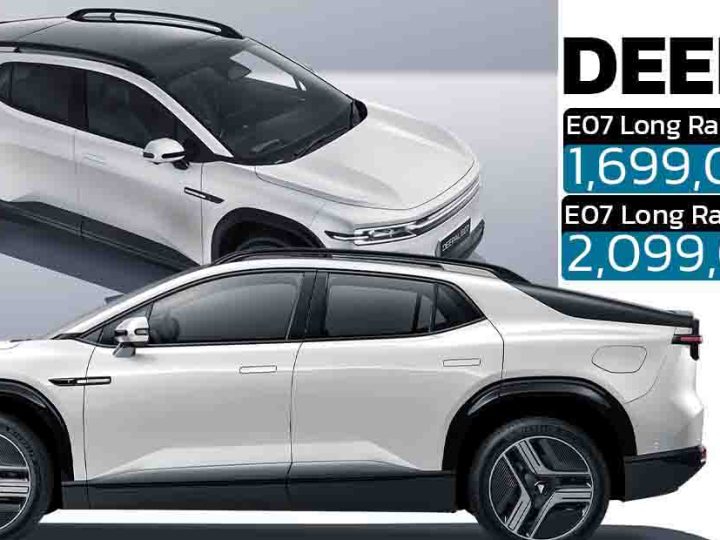 ปรับเพิ่ม 100,000 บาทในไทย DEEPAL E07 ใหม่ 500 – 640 กม./ชาร์จ NEDC ราคา 1,699,000 – 2,099,000 บาท