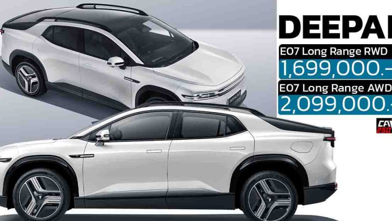 ปรับเพิ่ม 100,000 บาทในไทย DEEPAL E07 ใหม่ 500 – 640 กม./ชาร์จ NEDC ราคา 1,699,000 – 2,099,000 บาท