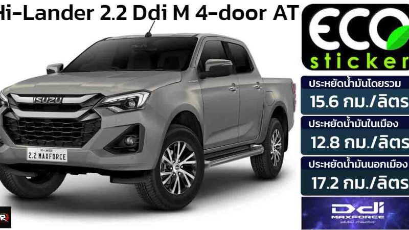 ประหยัด 15.2 กม./ลิตร ISUZU D-MAX Hi-Lander 2.2 Ddi M 4-door 8 AT ใหม่