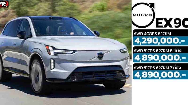 เปิดขายไทย 4.29 – 4.89 ล้านบาท VOLVO EX90 EV 627 กม./ชาร์จ WLTP