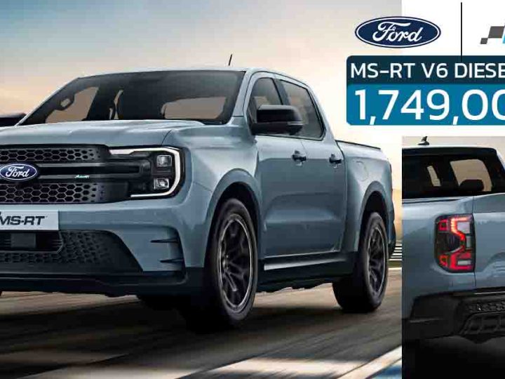 เปิดขายไทย 1,749,000 บาท FORD Ranger MS-RT V6 3.0 DIESEL TURBO 250 แรงม้า