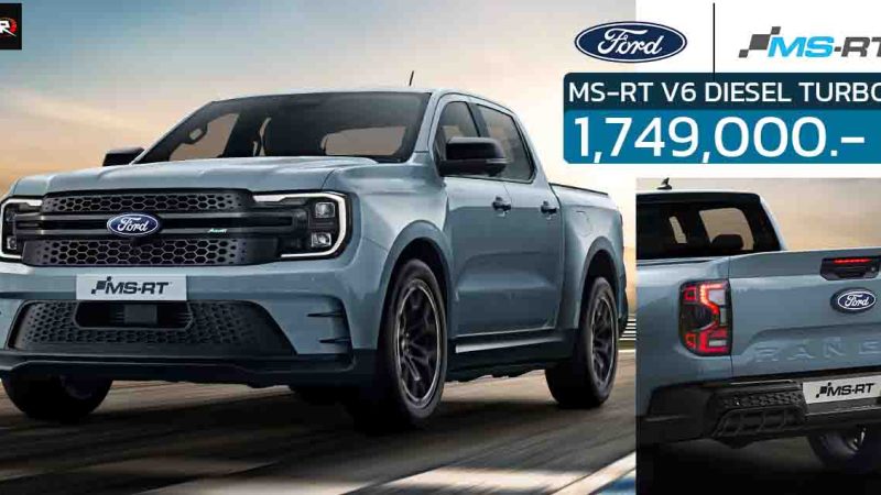 ซื้อวันนี้บินฟรี สิงคโปร์ 3 วัน 2 คืน FORD Ranger MS-RT V6 3.0 DIESEL TURBO 250 แรงม้า เปิดขายไทย 1,749,000 บาท