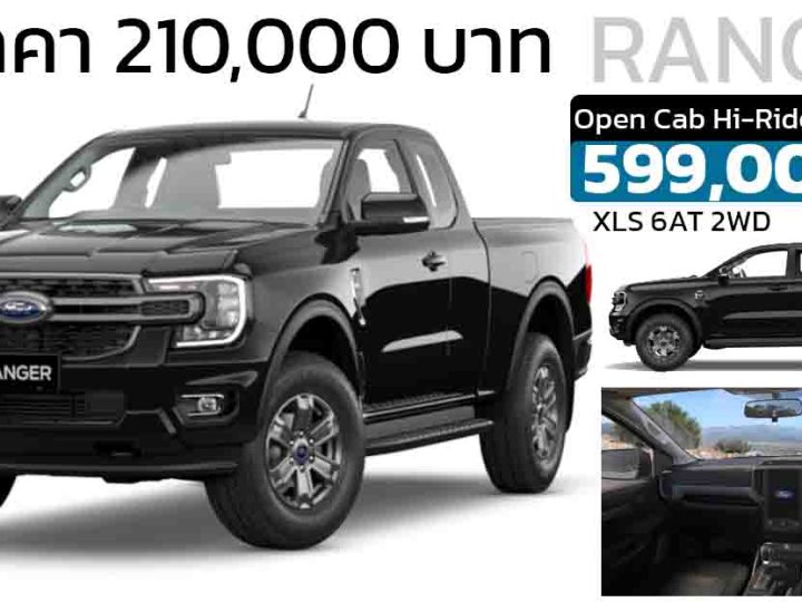 ส่วนลด 210,000 บาท FORD RANGER Open Cab Hi-Rider 2.0 Turbo XLS 6AT 2WD เหลือ 599,000 บาท