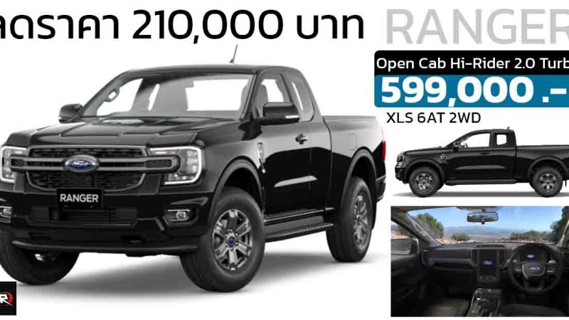 ส่วนลด 210,000 บาท FORD RANGER Open Cab Hi-Rider 2.0 Turbo XLS 6AT 2WD เหลือ 599,000 บาท