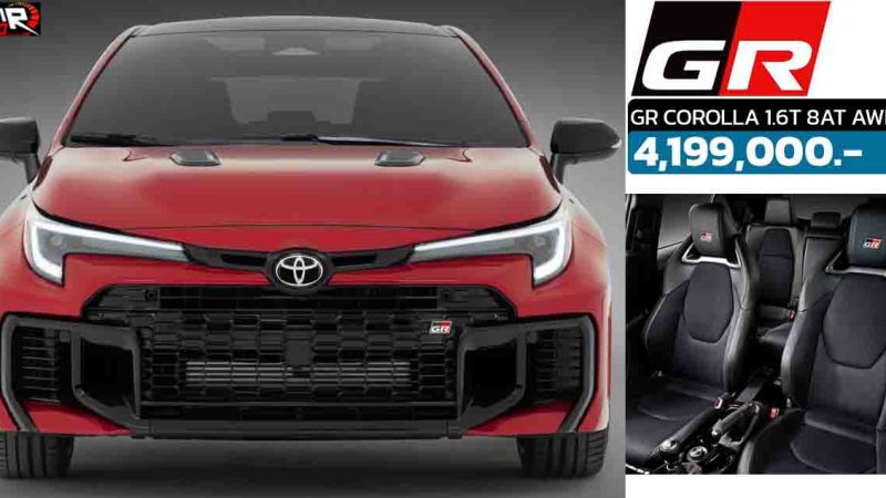 เปิดขายไทย 4,199,000 บาท TOYOTA GR COROLLA 1.6T 300 แรงม้า 8AT
