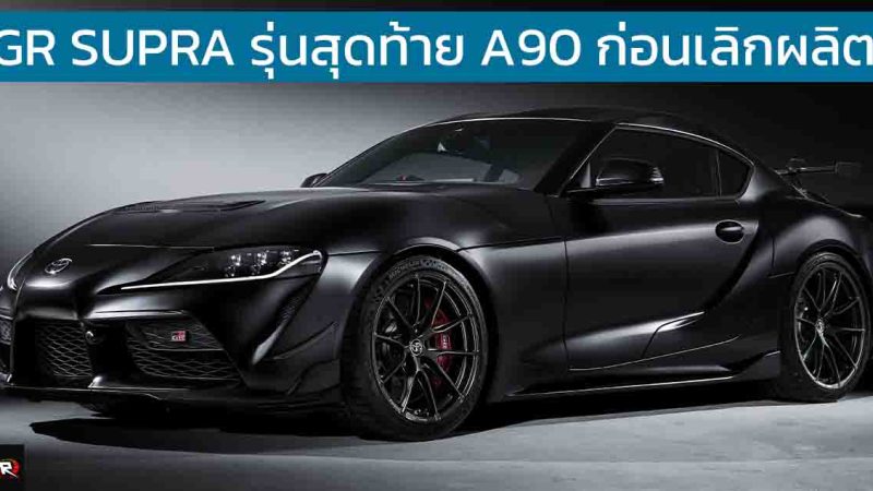 เปิดตัว TOYOTA GR SUPRA A90 Final Edition รุ่นพิเศษ ขายเพียง 300 คัน ก่อนเลิกผลิต