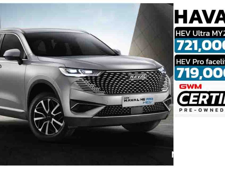 ลดราคากว่า 380,000 บาท HAVAL H6 HEV เหลือ 719,000 บาท ไมล์น้อย รับรองโดย Certified Pre-Owned