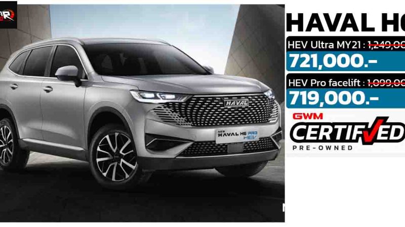 ลดราคากว่า 380,000 บาท HAVAL H6 HEV เหลือ 719,000 บาท ไมล์น้อย รับรองโดย Certified Pre-Owned