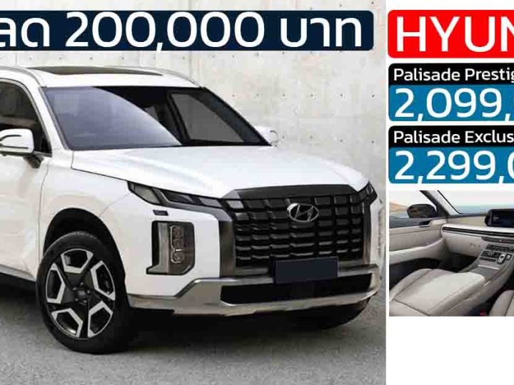 ส่วนลด 200,000 บาท Hyundai Palisade SUV ดีเซลเทอร์โบ 2.2 ลิตร เบาะ 3 แถว 7 ที่นั่ง เหลือ 2.09 – 2.29 ล้านบาท