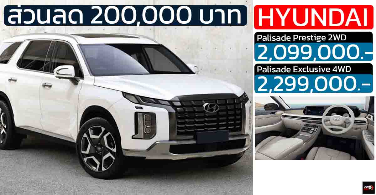 ส่วนลด 200,000 บาท Hyundai Palisade SUV ดีเซลเทอร์โบ 2.2 ลิตร เบาะ 3 แถว 7 ที่นั่ง เหลือ 2.09 – 2.29 ล้านบาท